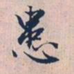 赵孟頫患书法图片