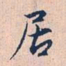 赵孟頫居书法图片
