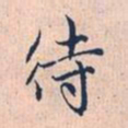 赵孟頫待书法图片