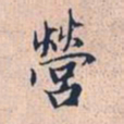 赵孟頫营书法图片