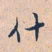 赵孟頫什书法图片