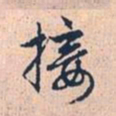 赵孟頫接书法图片