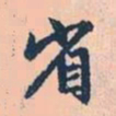 赵孟頫省书法图片