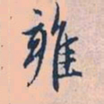 赵孟頫雍书法图片