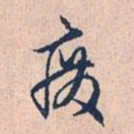 赵孟頫废书法图片