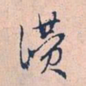 赵孟頫赞书法图片