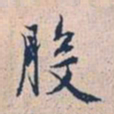 赵孟頫般书法图片