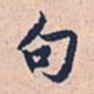 赵孟頫句书法图片