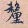 赵孟頫厘书法图片