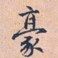 赵孟頫豪书法图片