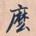 赵孟頫么书法图片