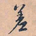赵孟頫差书法图片