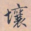 赵孟頫壤书法图片