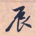 赵孟頫辰书法图片