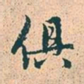 赵孟頫俱书法图片