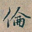 赵孟頫伦书法图片