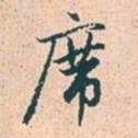 赵孟頫席书法图片