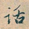 赵孟頫话书法图片