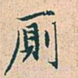 赵孟頫厕书法图片