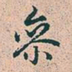 赵孟頫参书法图片