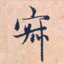 赵孟頫寂书法图片