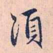 赵孟頫须书法图片