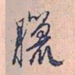 赵孟頫腊书法图片
