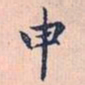 赵孟頫申书法图片