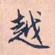赵孟頫越书法图片