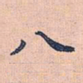 赵孟頫八书法图片