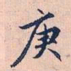 赵孟頫庚书法图片