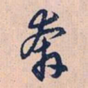 赵孟頫奔书法图片