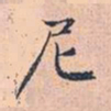 赵孟頫尼书法图片