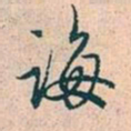 赵孟頫诲书法图片