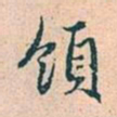 赵孟頫领书法图片