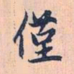 赵孟頫仅书法图片
