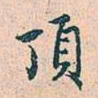 赵孟頫顶书法图片