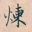 赵孟頫炼书法图片