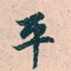 赵孟頫平书法图片