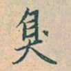 赵孟頫臭书法图片