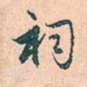 赵孟頫祠书法图片