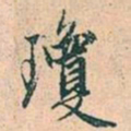 赵孟頫琼书法图片