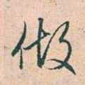 赵孟頫做书法图片