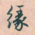 赵孟頫缘书法图片