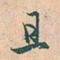 赵孟頫且书法图片