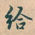 赵孟頫给书法图片