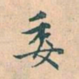 赵孟頫委书法图片