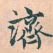 赵孟頫济书法图片