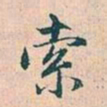 赵孟頫索书法图片