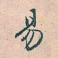 赵孟頫易书法图片